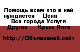 Помощь всем кто в ней нуждается  › Цена ­ 6 000 - Все города Услуги » Другие   . Крым,Ялта